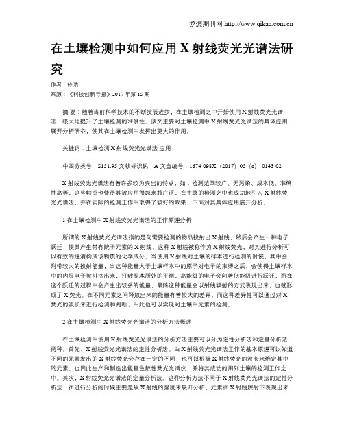 在土壤检测中如何应用X射线荧光光谱法研究