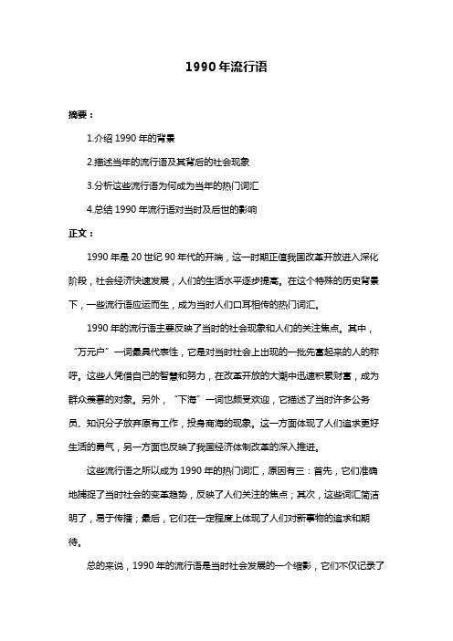 1990年流行语