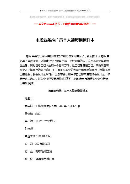 【优质】市场业务推广员个人简历模板样本-优秀word范文 (3页)