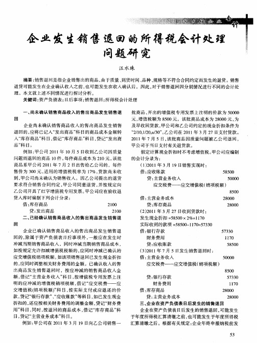 企业发生销售退回的所得税会计处理问题研究