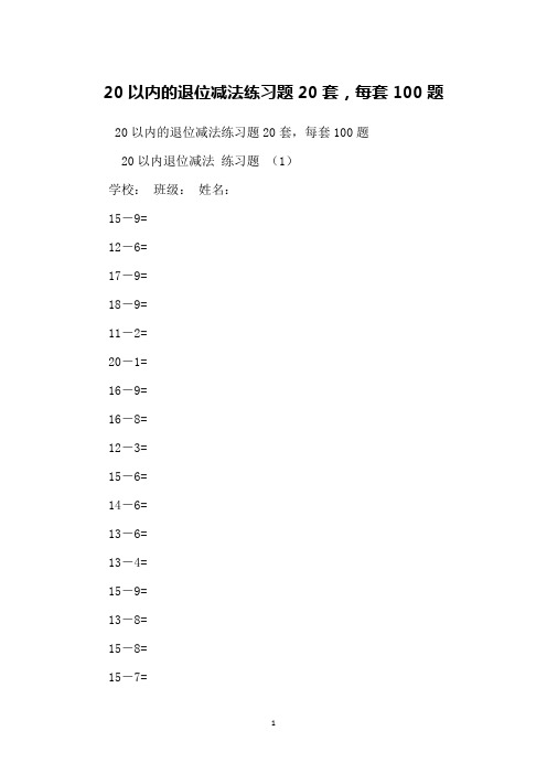 20以内的退位减法练习题20套,每套100题