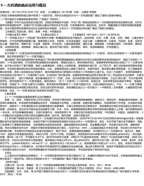 十一方药酒的临床应用与概况