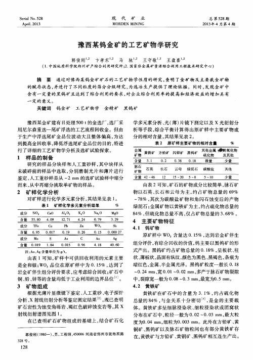 豫西某钨金矿的工艺矿物学研究