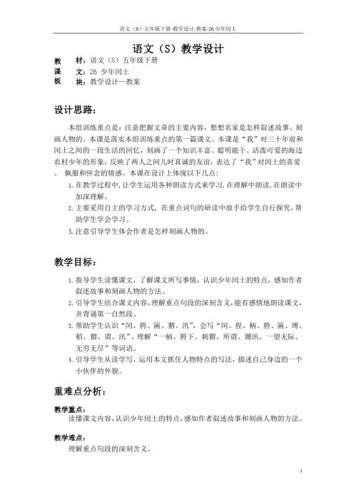 语文S版五年级语文下册26《少年闰土》教案(教学设计、说课稿)g
