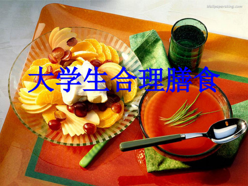 大学生合理膳食
