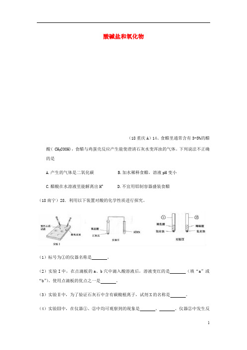 2018年中考化学真题分类汇编2我们身边的物质考点14酸碱盐和氧化物9化学性质通性1酸的通性(无答案)
