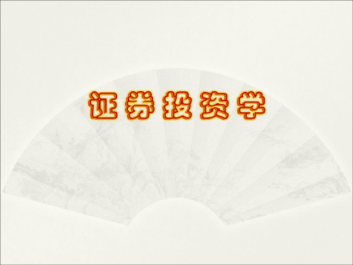 证券投资学导论