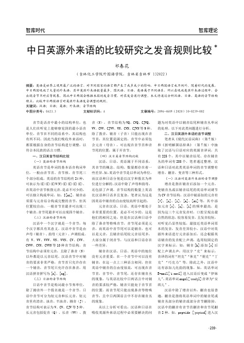 中日英源外来语的比较研究之发音规则比较