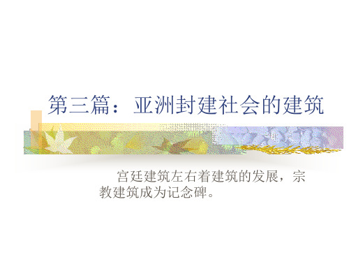 第三篇：亚洲封建社会的建筑