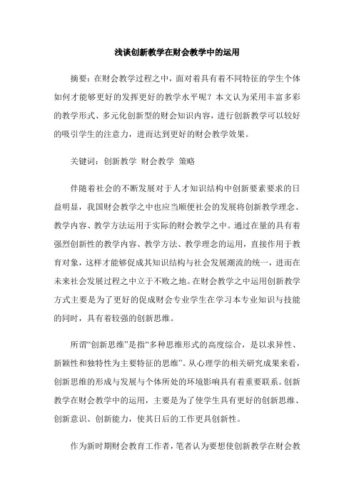 浅谈创新教学在财会教学中的运用
