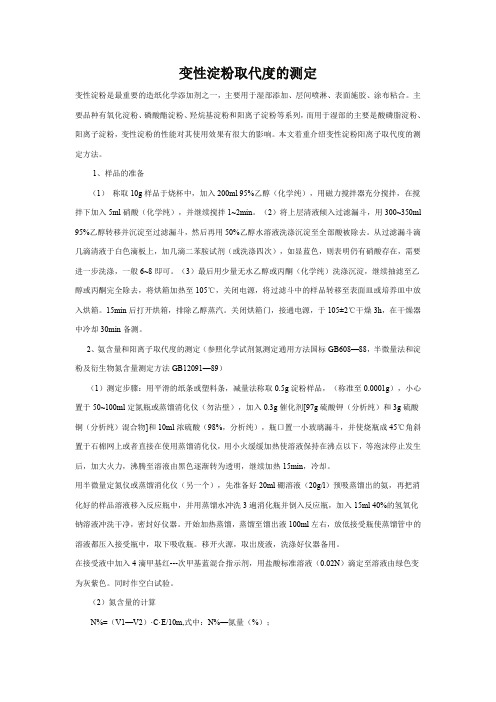 变性淀粉取代度的测定
