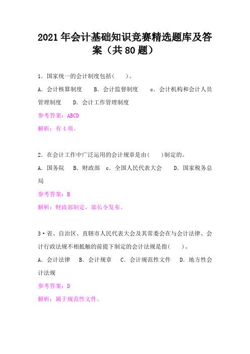 2021年会计基础知识竞赛精选题库及答案(共80题)