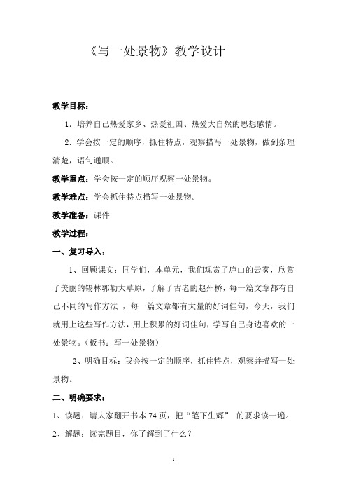 语文S版三年级上册《四单元  语文百花园四  笔下生辉写一处景物》精品教案_2