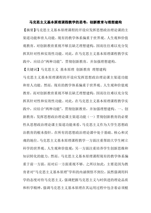 马克思主义基本原理课程教学的思考：创新教育与理想建构