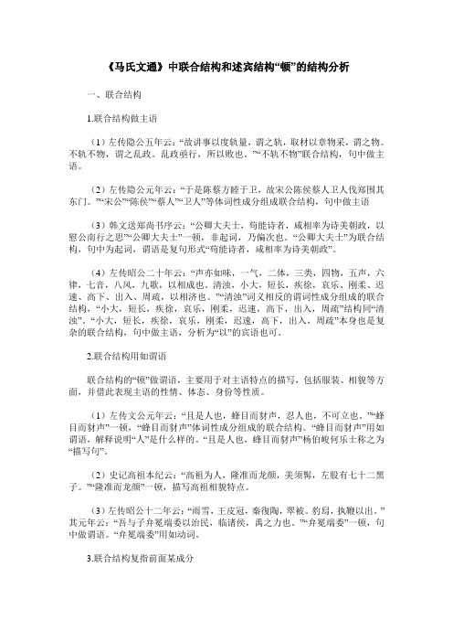 《马氏文通》中联合结构和述宾结构“顿”的结构分析
