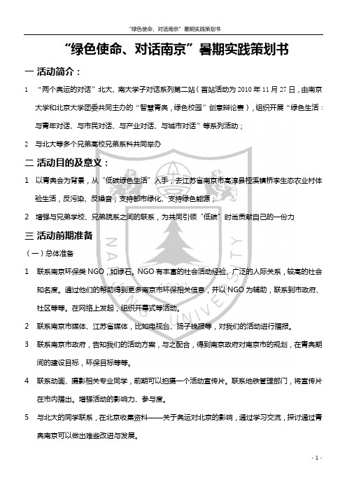 “绿色使命-对话南京”活动策划书
