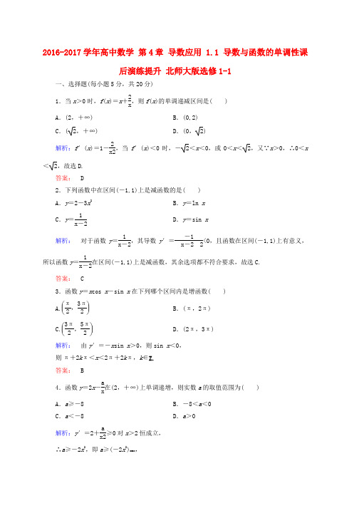 高中数学第4章导数应用1.1导数与函数的单调性课后演练提升北师大版选修1_1word版本