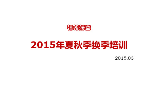 福州航空夏秋季换季培训气象知识