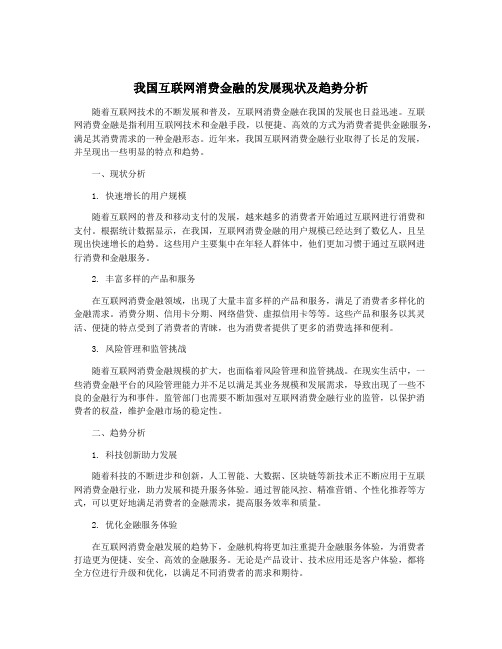 我国互联网消费金融的发展现状及趋势分析