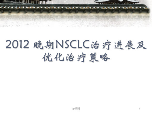 晚期NSCLC治疗进展及优化治疗策略  ppt课件