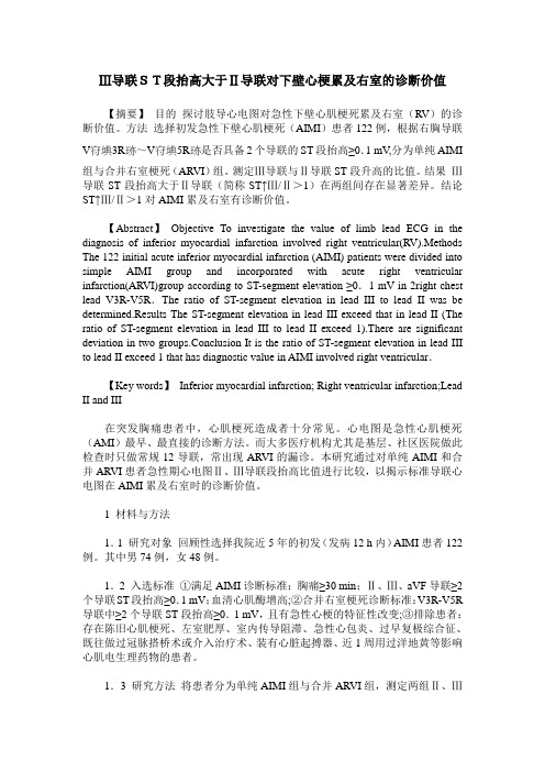 Ⅲ导联ST段抬高大于Ⅱ导联对下壁心梗累及右室的诊断价值