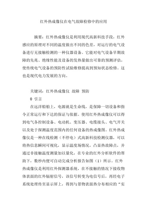 红外热成像仪在电气故障检修中的应用