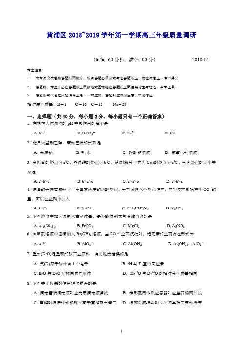 黄浦区2019年秋高三第一学期期末(一模)学科质量检测化学试题及答案【推荐】.docx