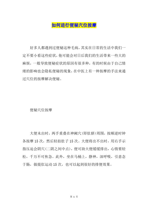 如何进行便秘穴位按摩