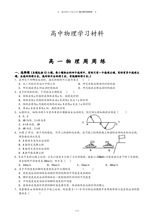 人教版物理必修一试题高 一 物 理 周 周 练.doc