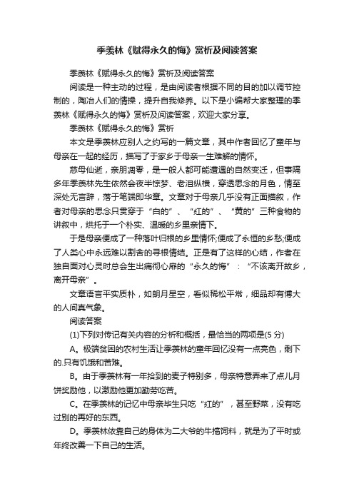 季羡林《赋得永久的悔》赏析及阅读答案