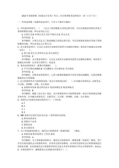2015年初级职称《初级会计实务》考点：应付债券账务处理每日一讲(4月7日)