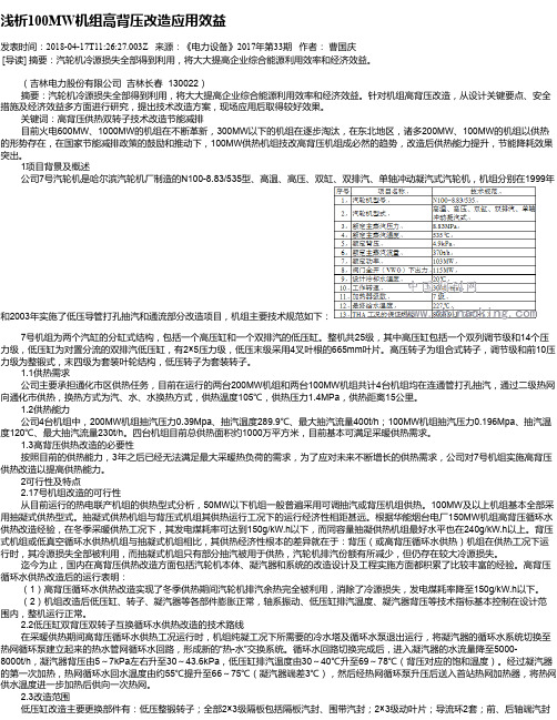 浅析100MW机组高背压改造应用效益