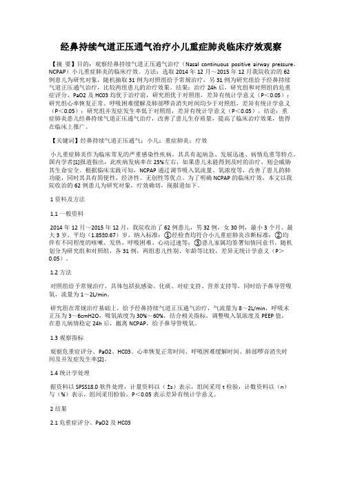 经鼻持续气道正压通气治疗小儿重症肺炎临床疗效观察