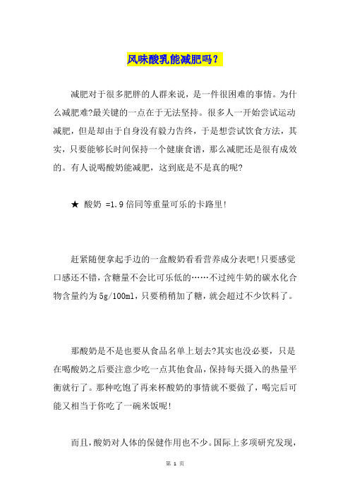 风味酸乳能减肥吗？