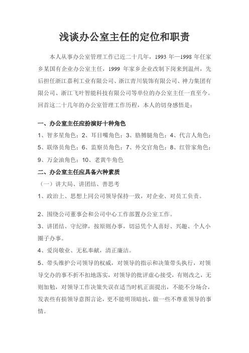 浅谈办公室主任的定位和职责