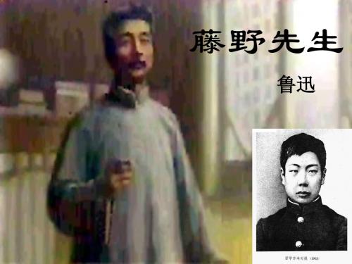 第一课藤野先生