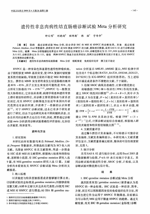遗传性非息肉病性结直肠癌诊断试验Meta分析研究