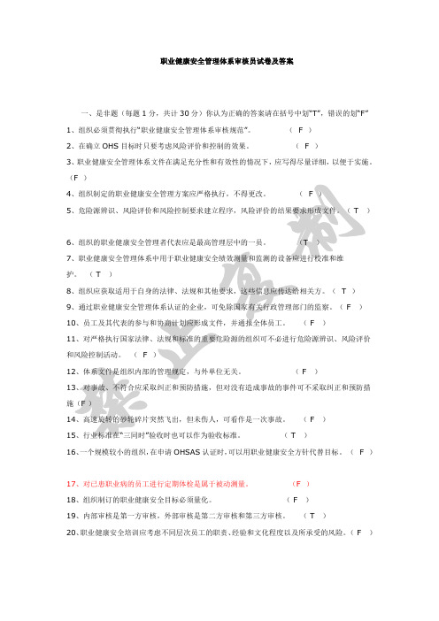 职业健康安全管理体系审核员试卷及答案