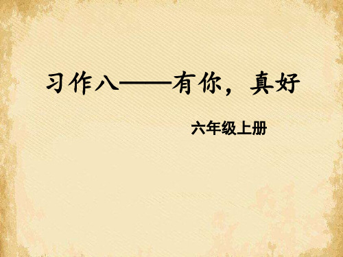 《有你,真好》PPT