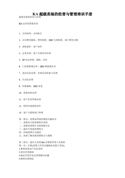 KA超级卖场的经营与管理培训手册