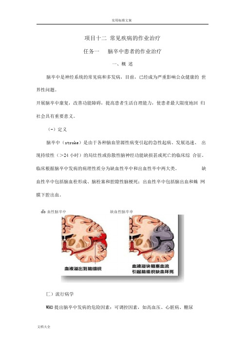 项目十二常见疾病地作业治疗-1脑卒中地作业治疗