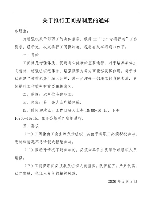 2020年关于推行工间操制度的通知工作方案实施方案活动方案