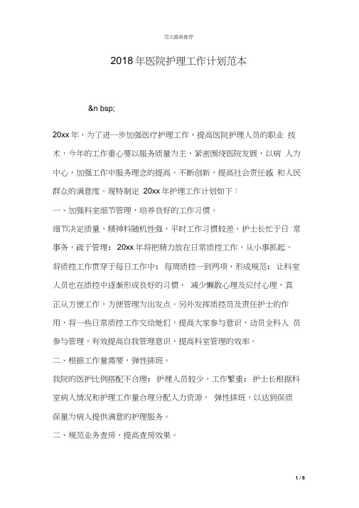 2018年医院护理工作计划范本