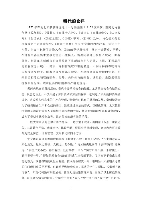 秦代的仓律