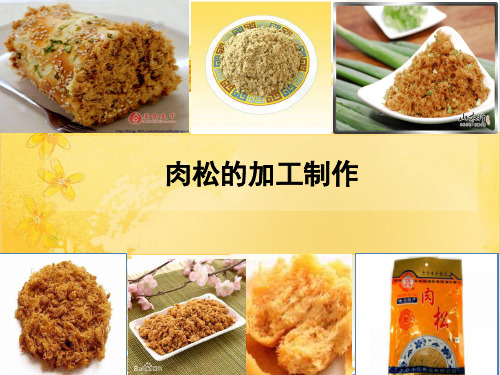 肉松制作sc