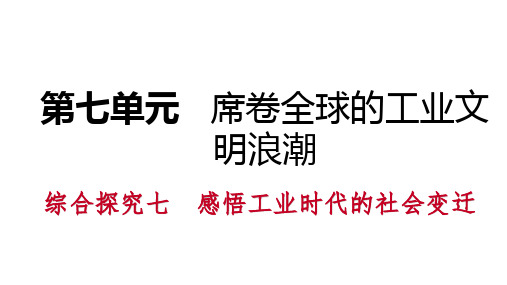 人教版历史八年级下册课件  综合探究七 感悟工业时代的社会变迁