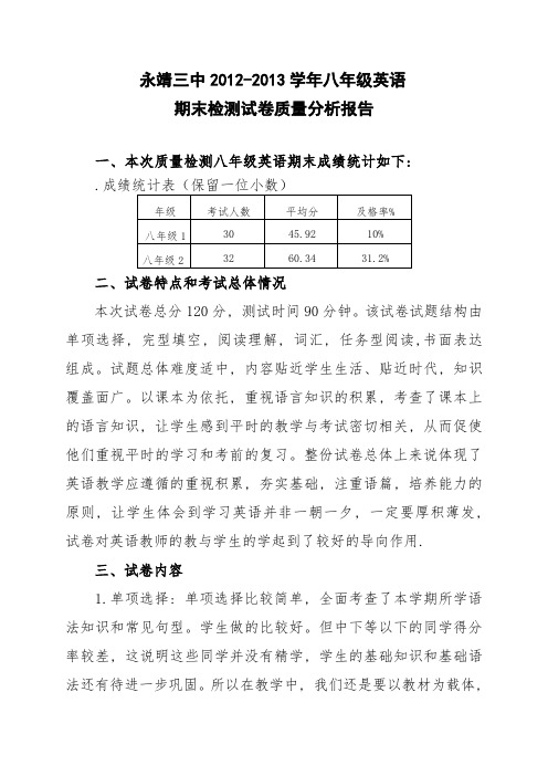 八年级英语期末试卷质量分析报告_2