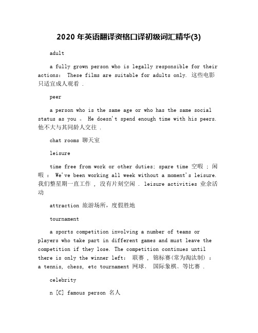 2020年英语翻译资格口译初级词汇精华(3)