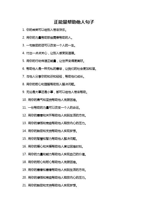 正能量帮助他人句子