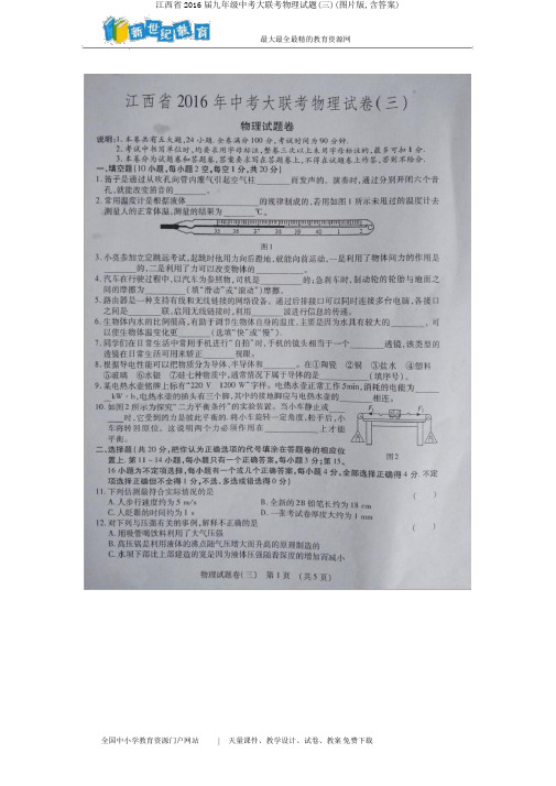 江西省2016届九年级中考大联考物理试题(三)(图片版,含答案)